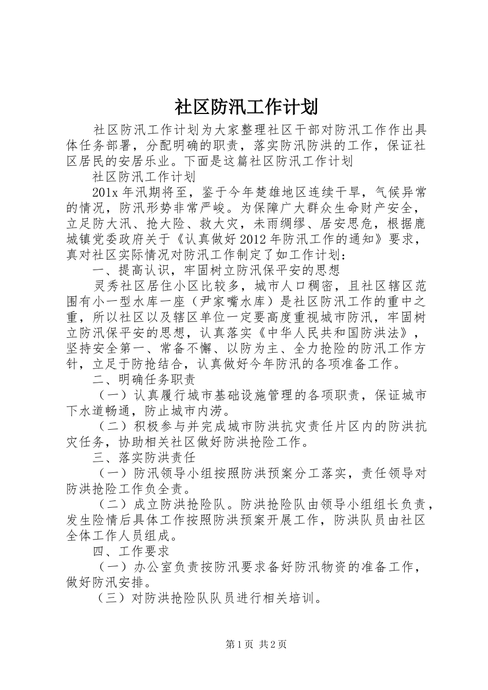 社区防汛工作计划_第1页