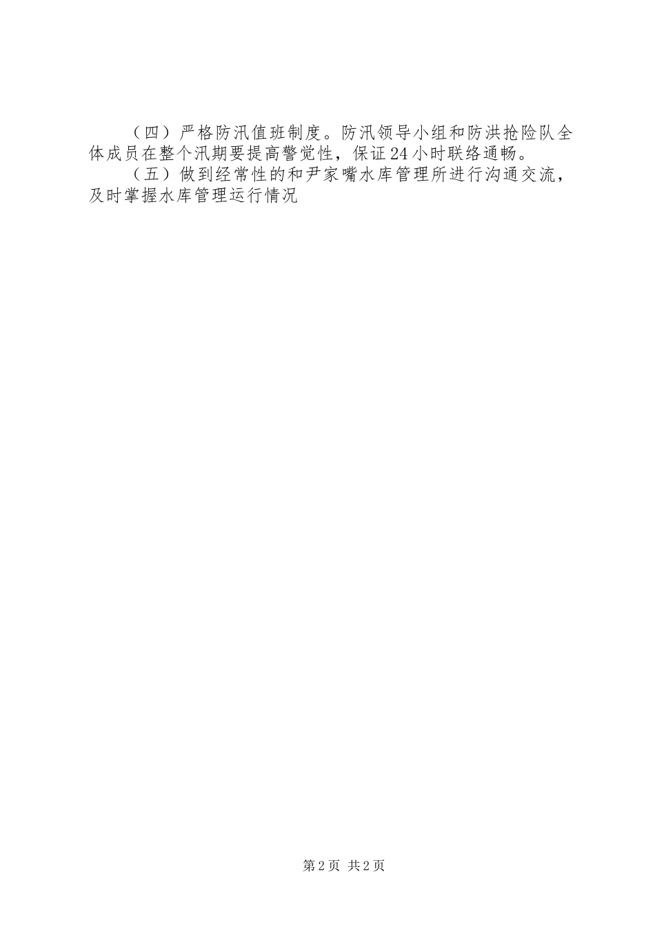 社区防汛工作计划_第2页