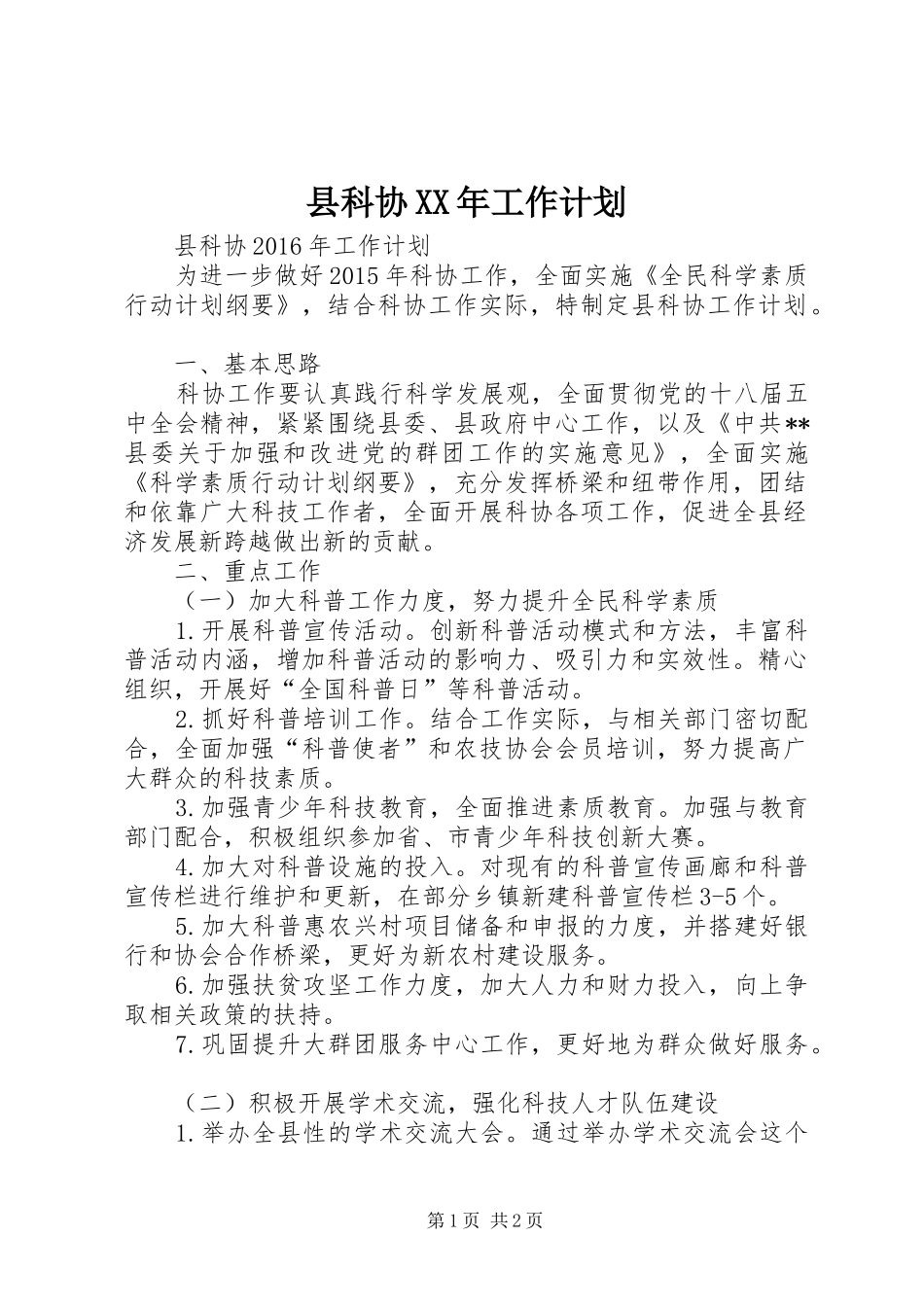 县科协XX年工作计划_第1页