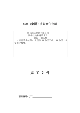 有线电视工程竣工文件