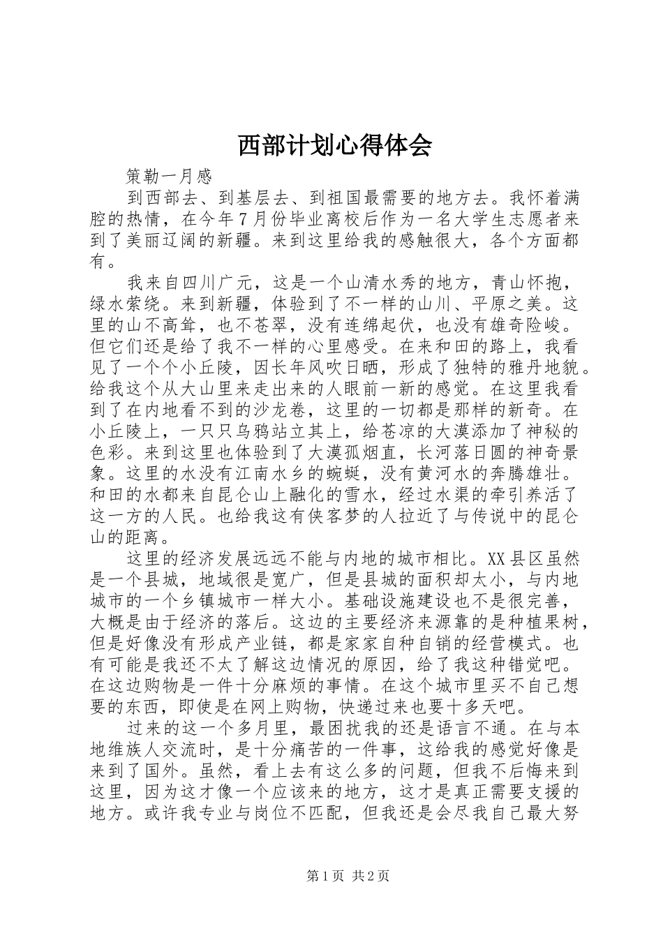 西部计划心得体会_第1页