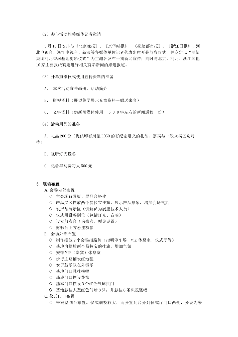 浙江展望集团香河5.18剪彩活动策划案(5页)_第2页