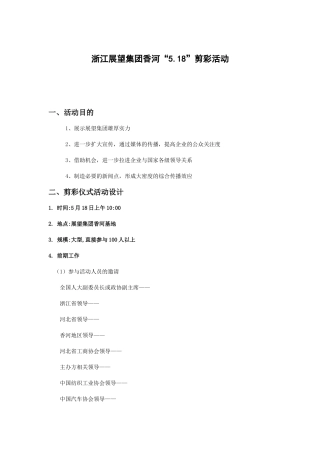 浙江展望集团香河5.18剪彩活动策划案(5页)