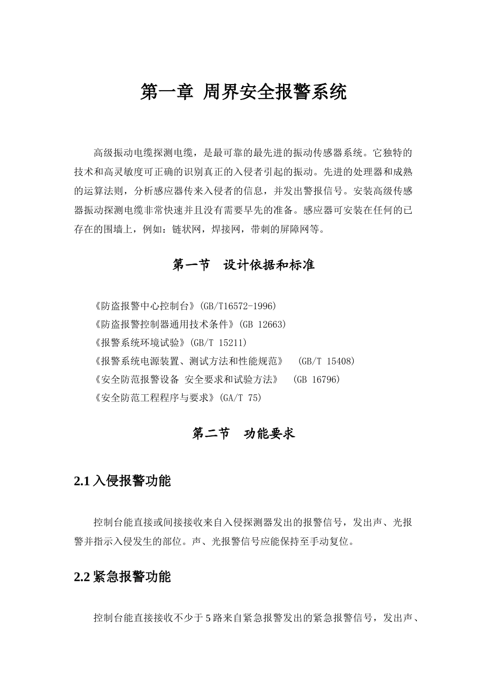 水库周界安全报警系统及紧急广播系统_第3页