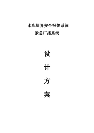 水库周界安全报警系统及紧急广播系统