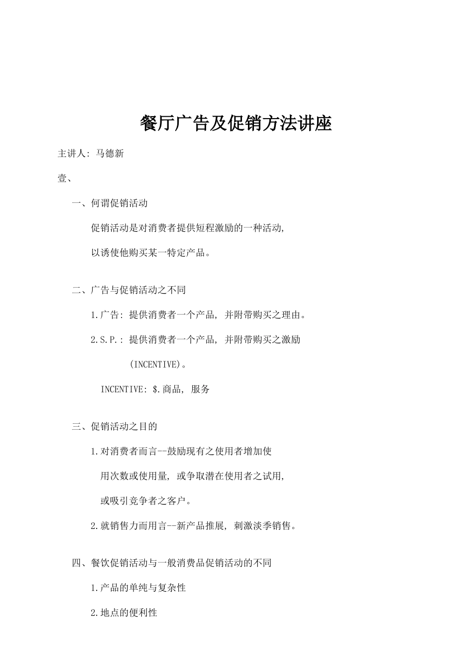 餐厅广告及促销方法讲座_第1页