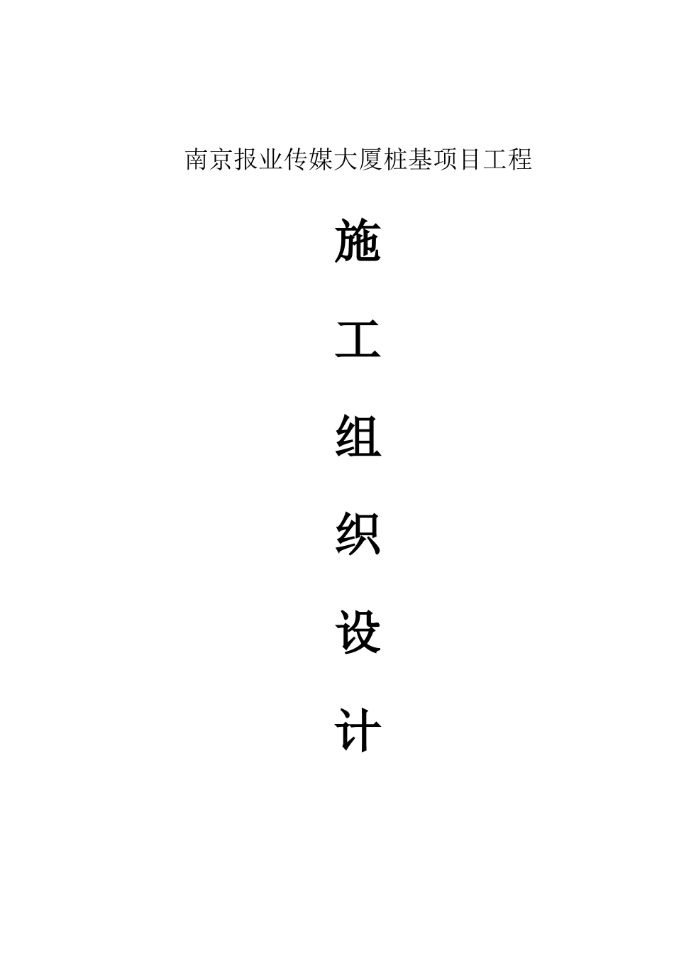 南京报业传媒大厦施工组织设计概述_第1页