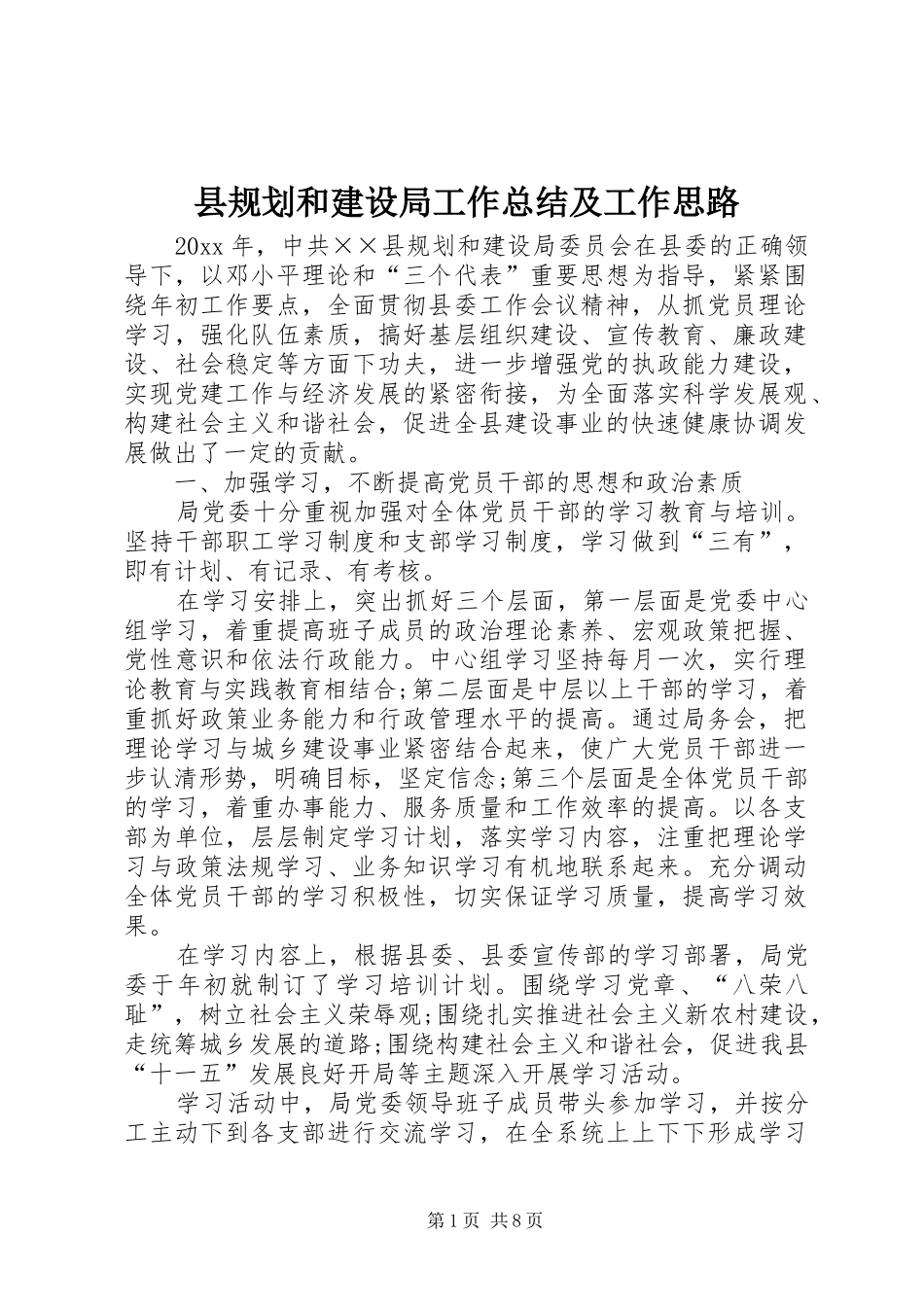 县规划和建设局工作总结及工作思路_第1页