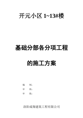 基础施工方案6812330082