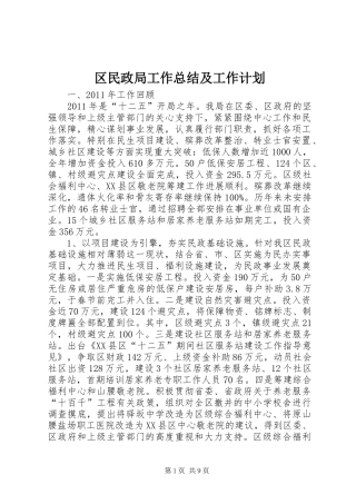 区民政局工作总结及工作计划