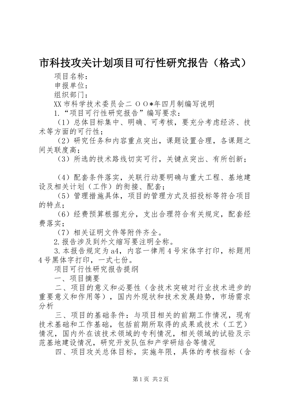 市科技攻关计划项目可行性研究报告（格式）_第1页