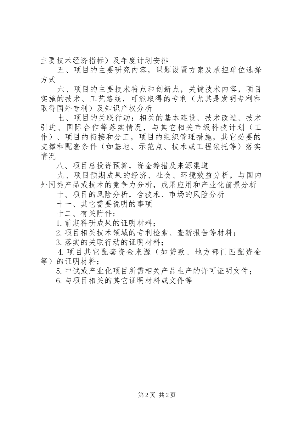 市科技攻关计划项目可行性研究报告（格式）_第2页