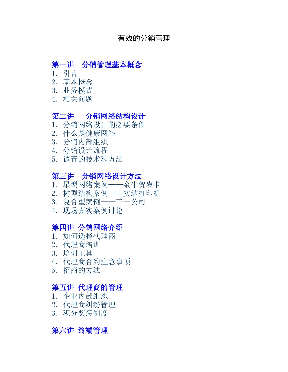有效的分销管理(1)_第1页