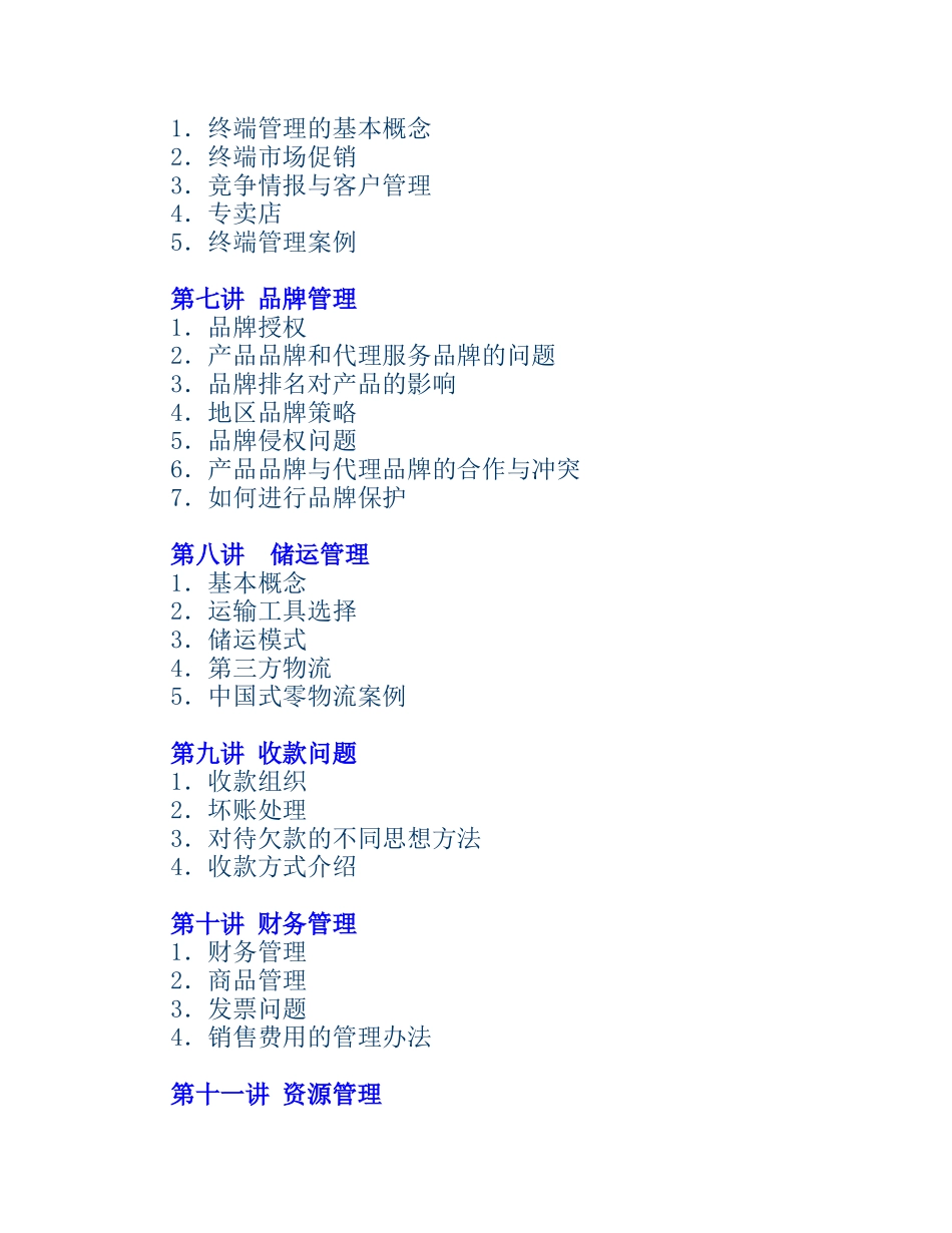 有效的分销管理(1)_第2页