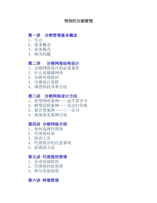 有效的分销管理(1)