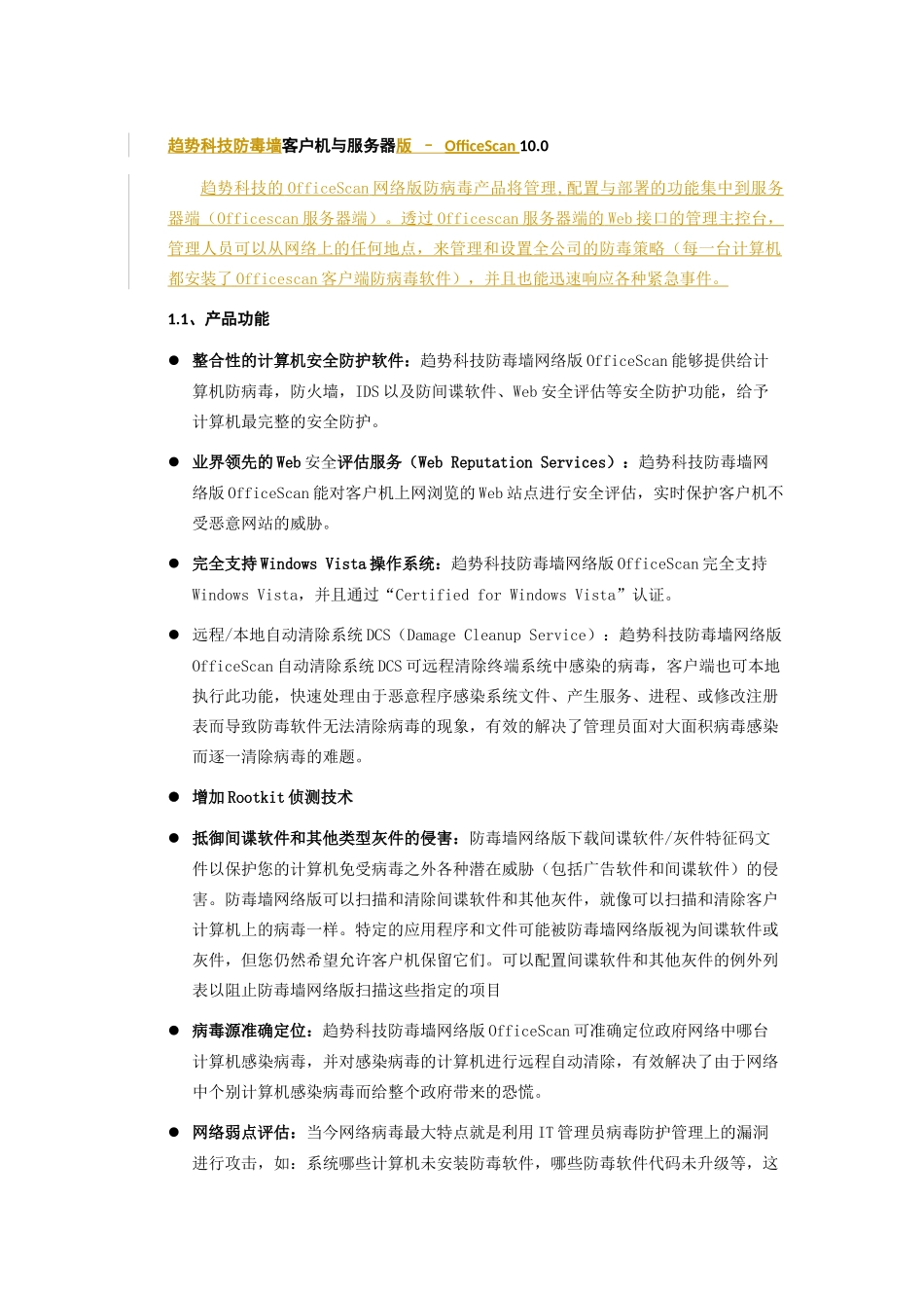趋势科技防毒墙客户机与服务器版产品介绍_第1页