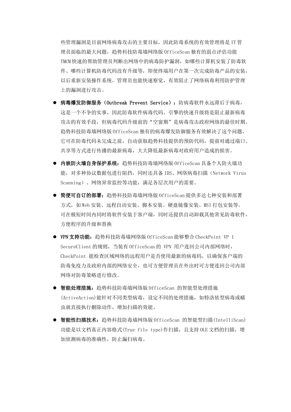 趋势科技防毒墙客户机与服务器版产品介绍_第2页
