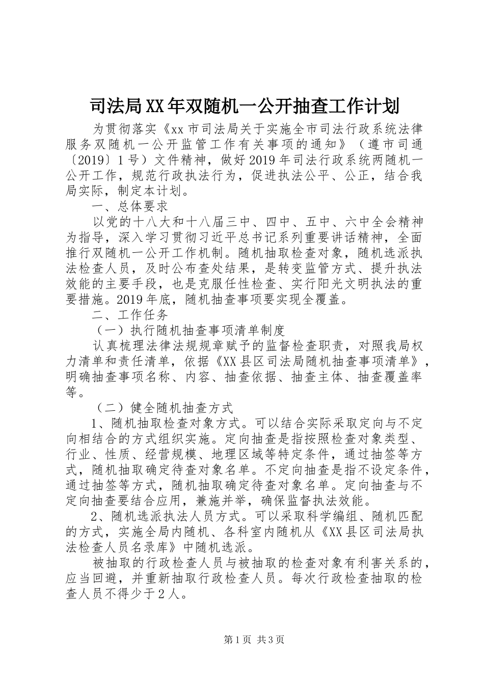 司法局XX年双随机一公开抽查工作计划_第1页