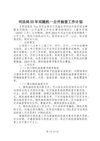 司法局XX年双随机一公开抽查工作计划