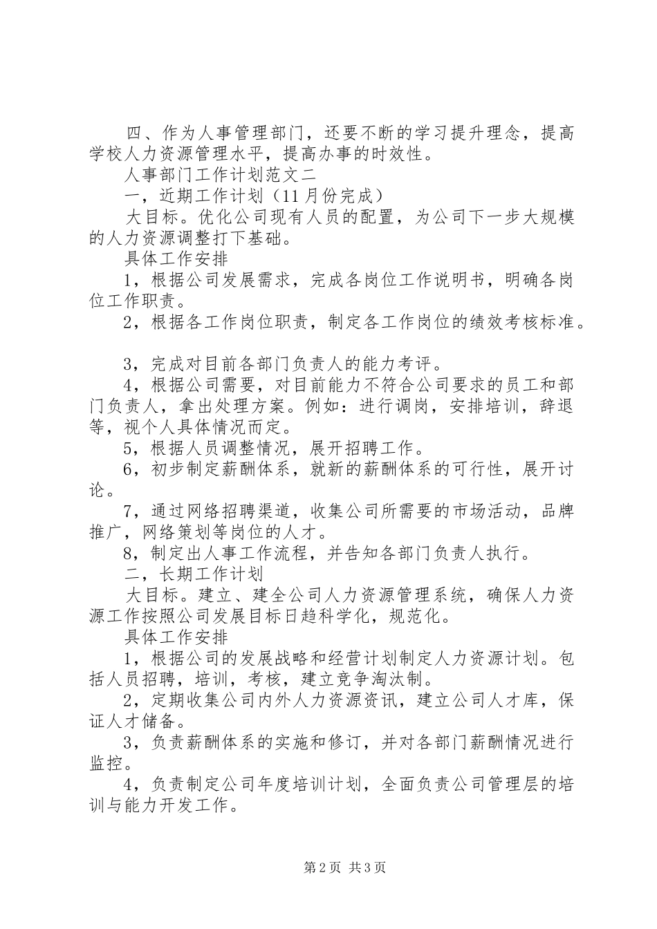 人事部门工作计划范文_第2页
