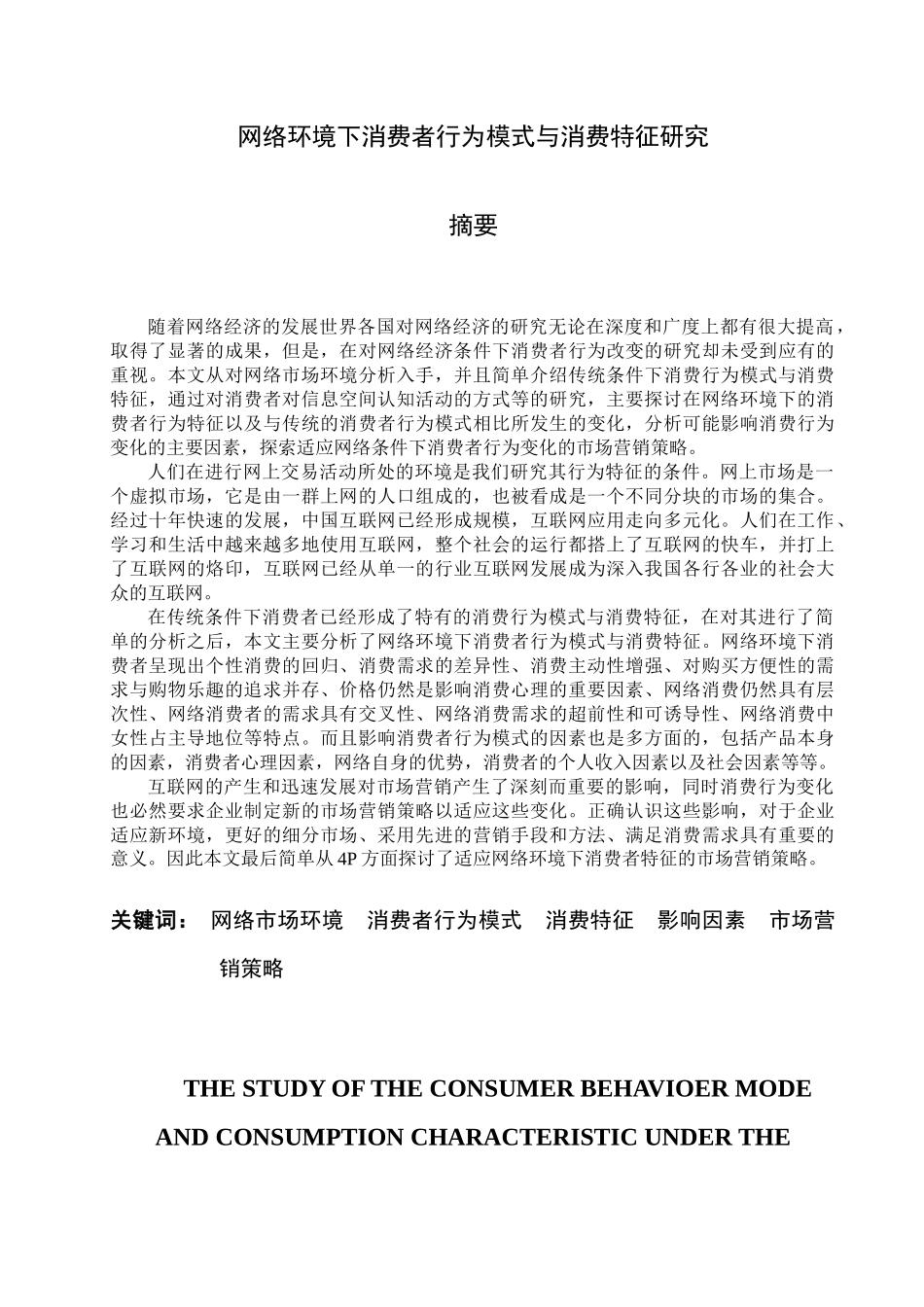 网络环境下消费者行为模式与消费特征研究_第1页