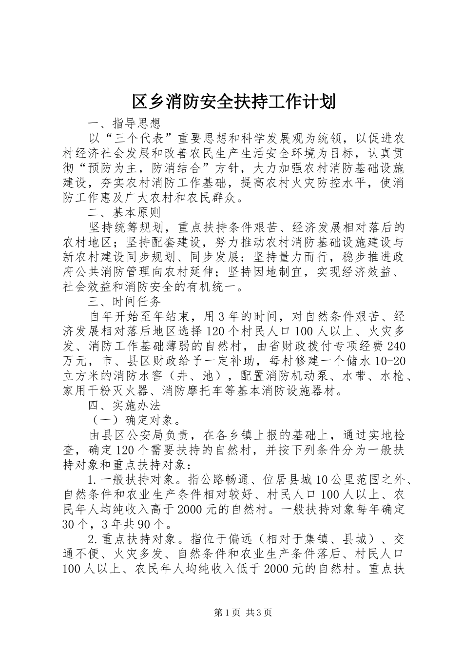 区乡消防安全扶持工作计划_第1页