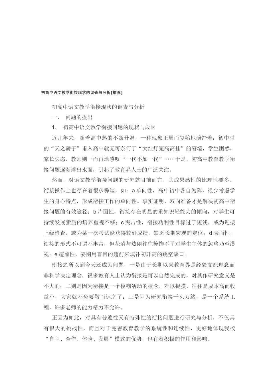 论高中语文教学衔接现状的调查分析_第1页