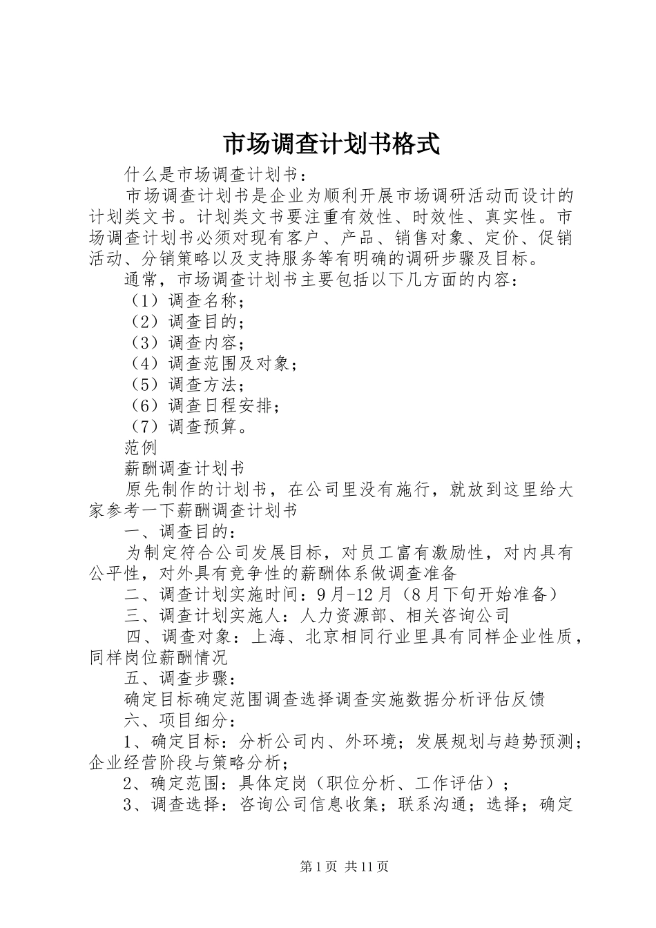 市场调查计划书格式_第1页