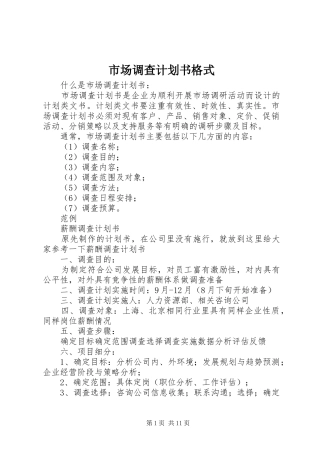 市场调查计划书格式