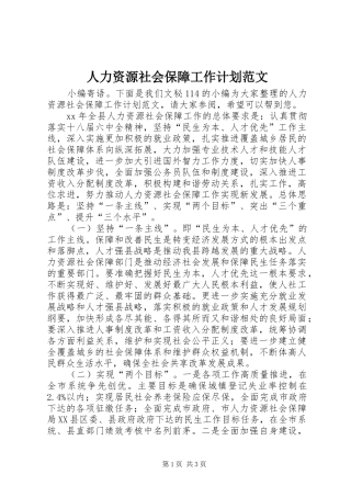 人力资源社会保障工作计划范文