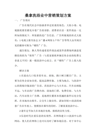 桑拿洗浴业中营销策划方案1