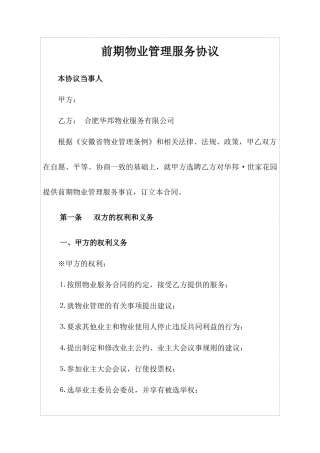 前期物业服务协议暨业主临时管理规约(巢湖) (1)