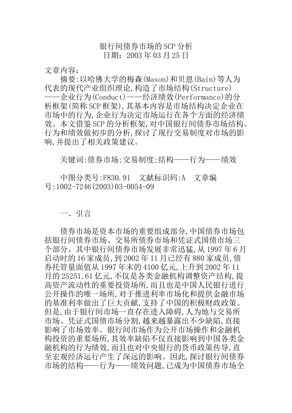 银行间债券市场的SCP分析_第1页