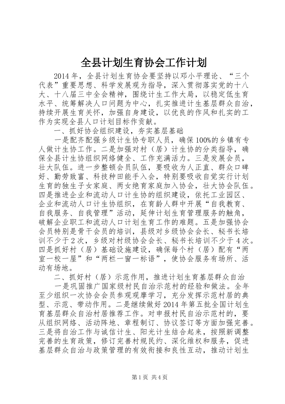 全县计划生育协会工作计划_第1页