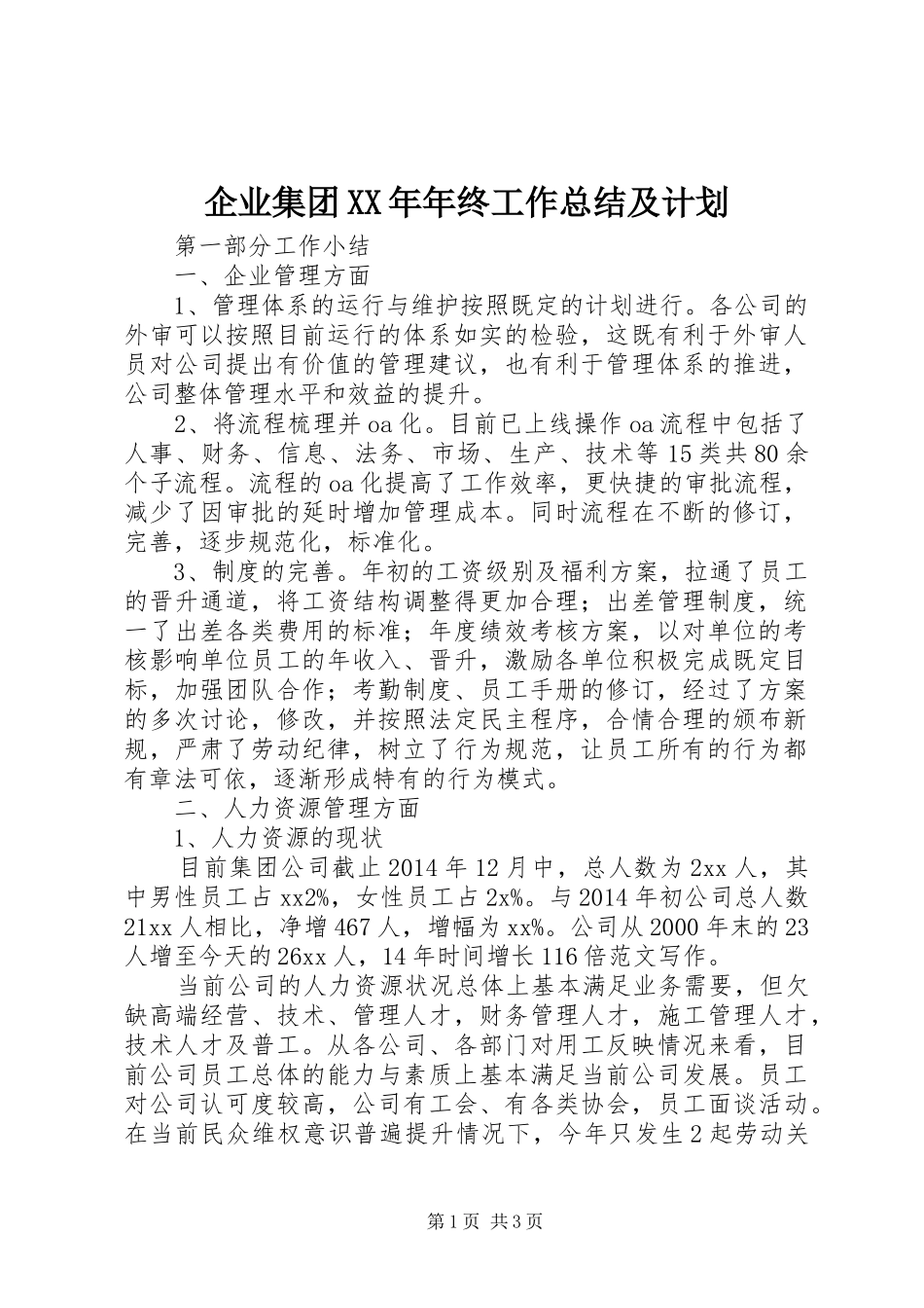企业集团XX年年终工作总结及计划_第1页