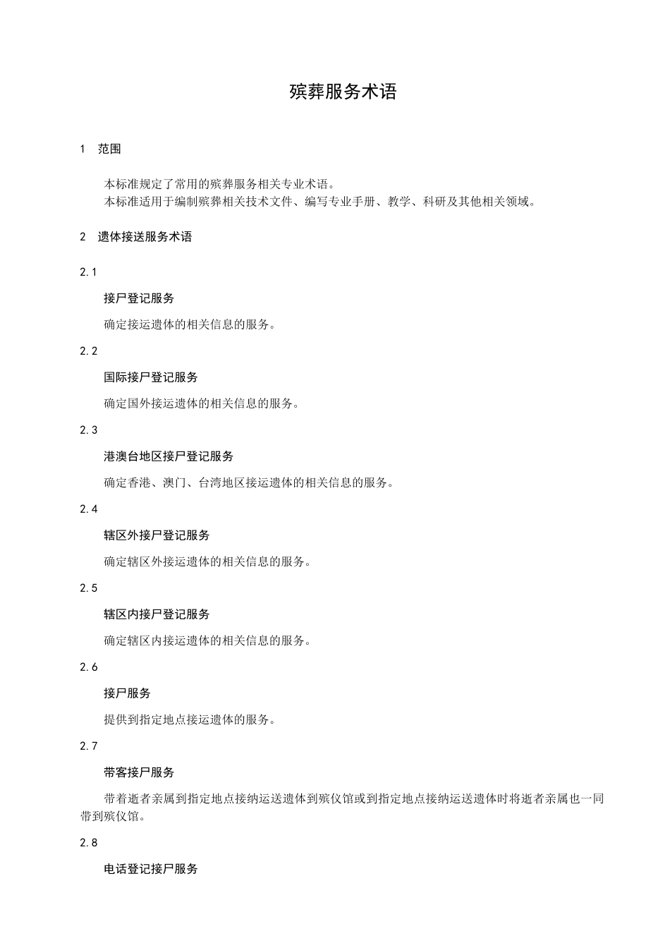 殡葬服务术语_第3页