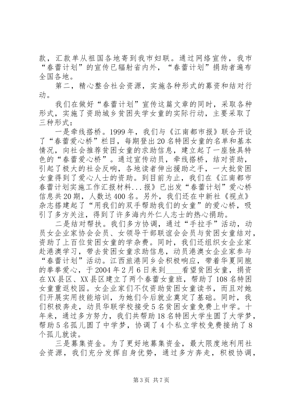 春蕾计划实施工作汇报材料_第3页