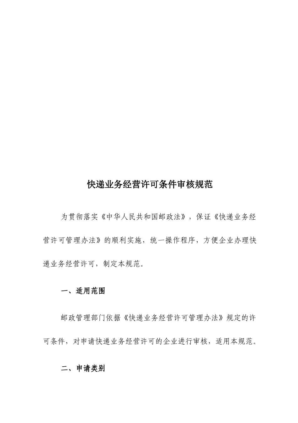 试论快递业务经营许可条件审核规范_第1页