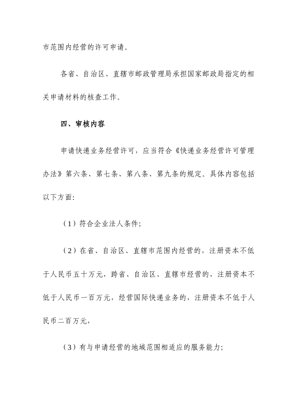 试论快递业务经营许可条件审核规范_第3页