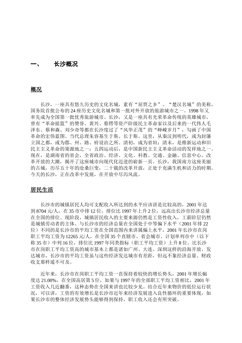 长沙一经典地产项目定位营销策划报告_第1页