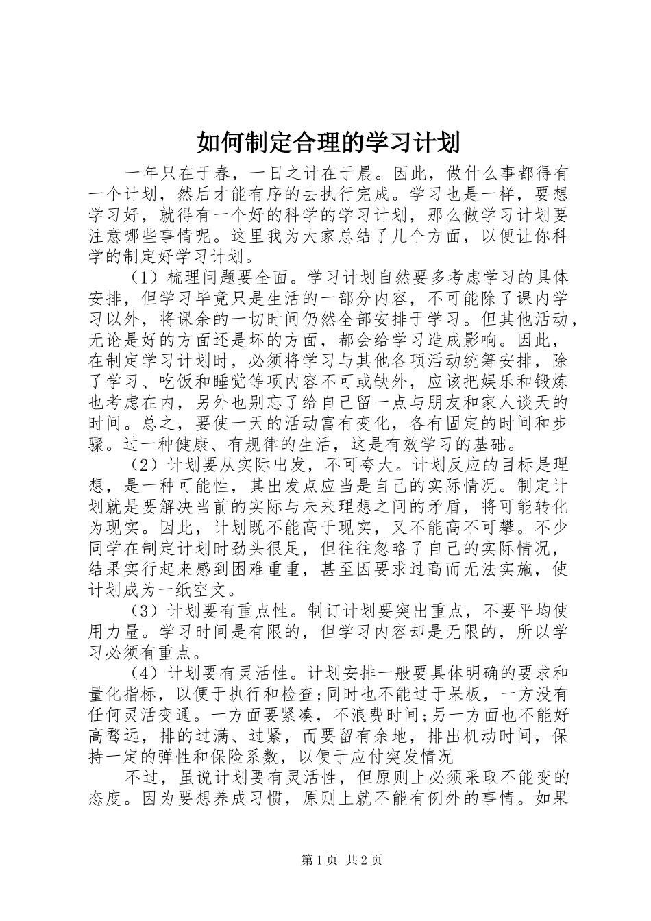 如何制定合理的学习计划_第1页