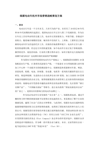 最新绿源电动车杭州市场营销战略策划方案