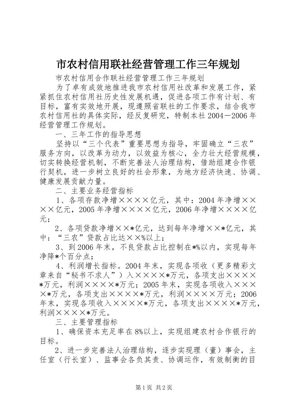 市农村信用联社经营管理工作三年规划_第1页