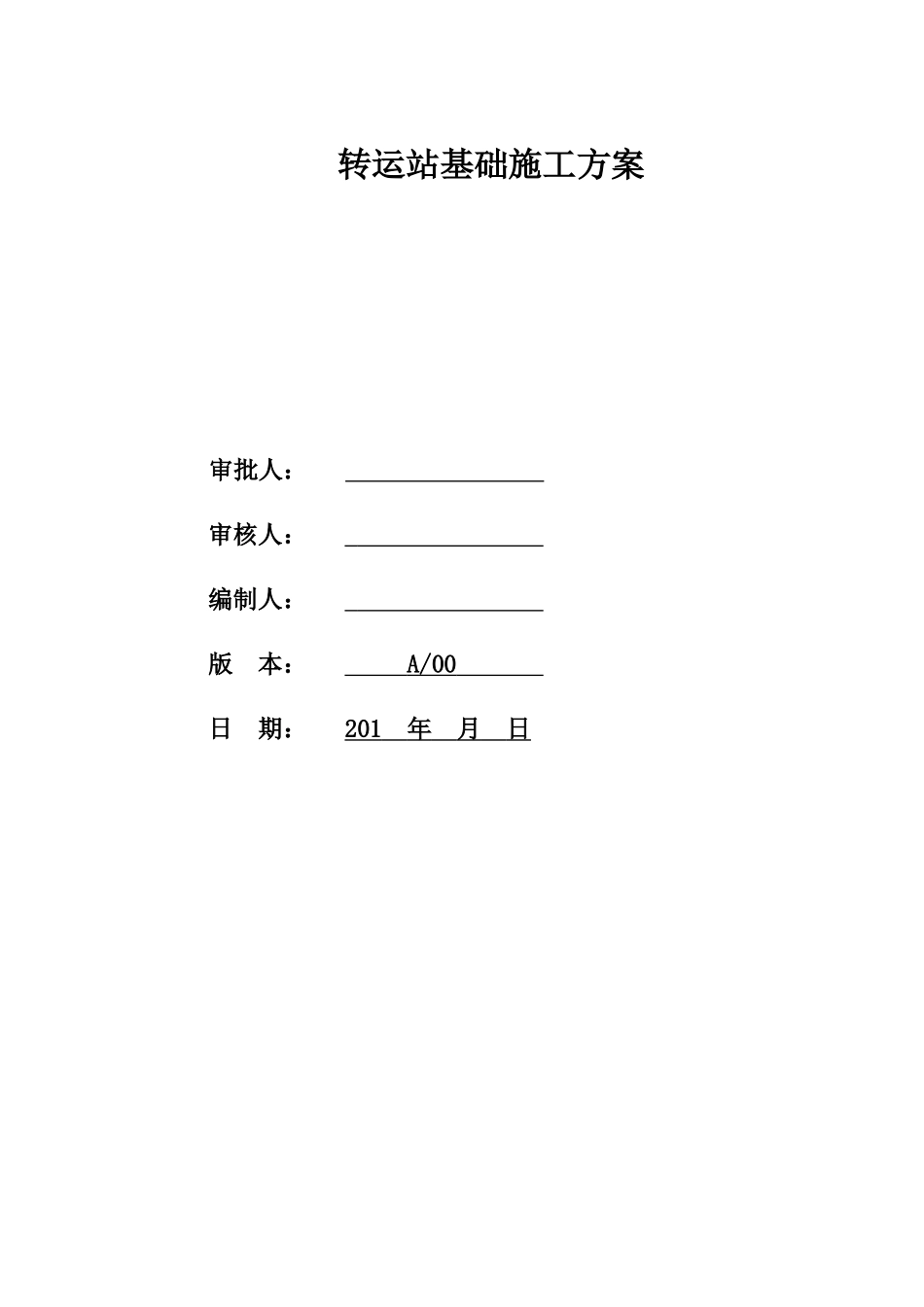 转运站基础施工方案_第1页