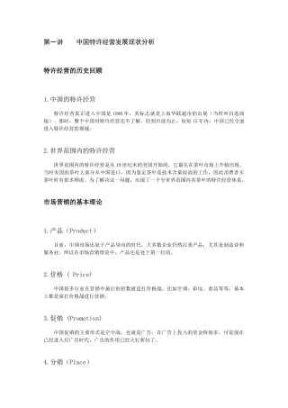 营销通路创新与连锁经营方略培训教材