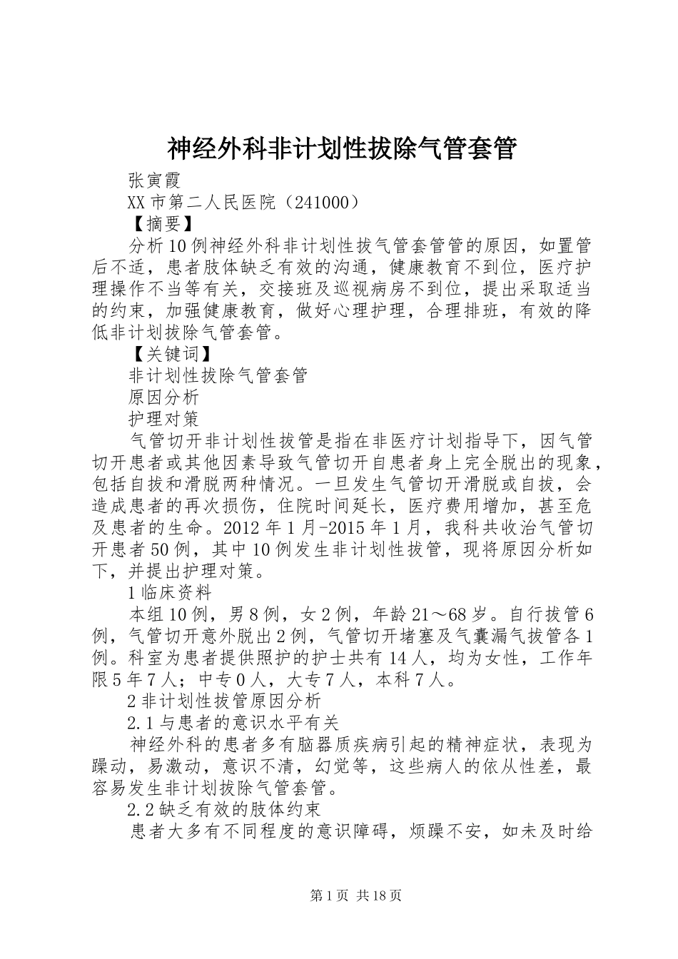 神经外科非计划性拔除气管套管_第1页