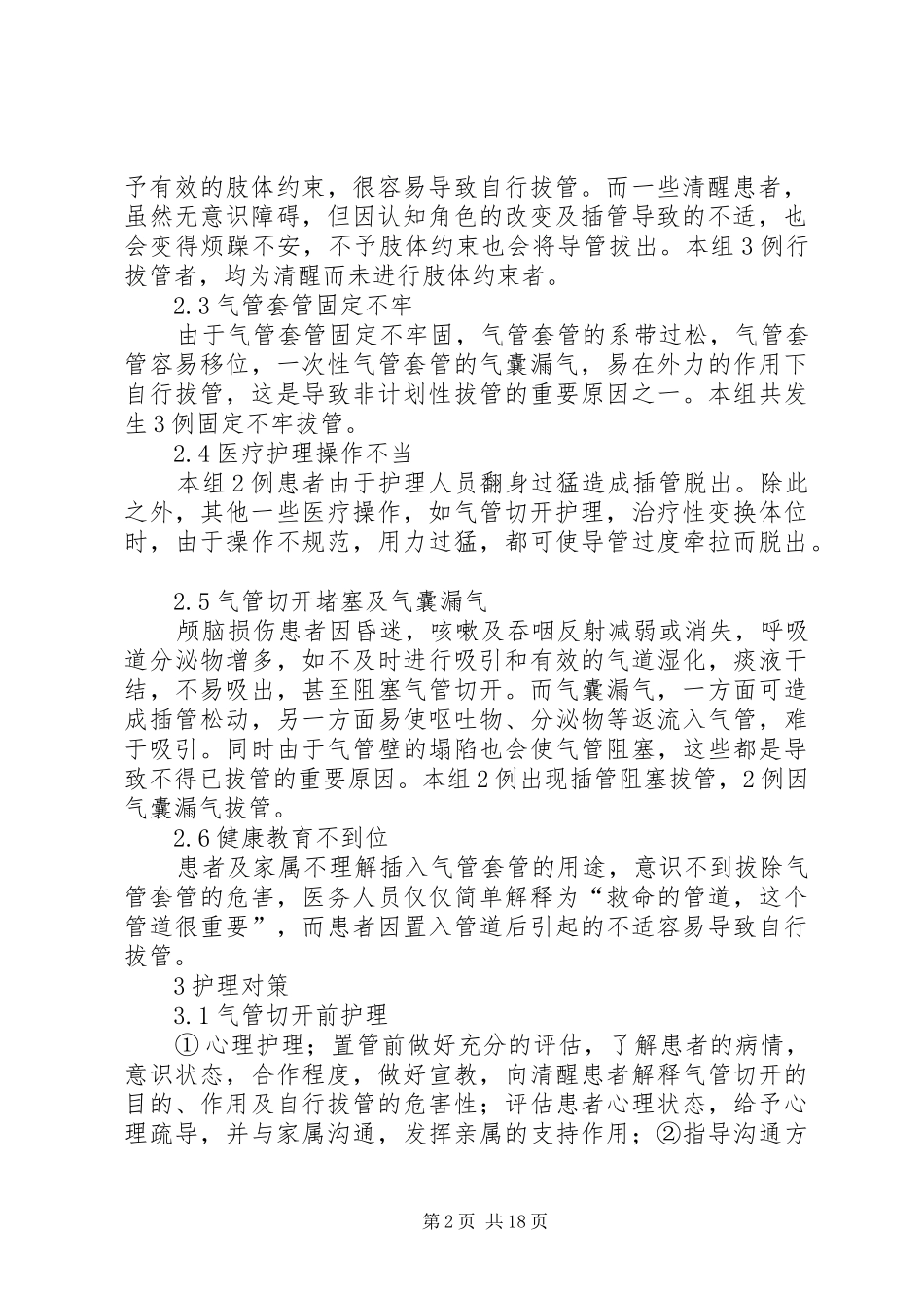神经外科非计划性拔除气管套管_第2页