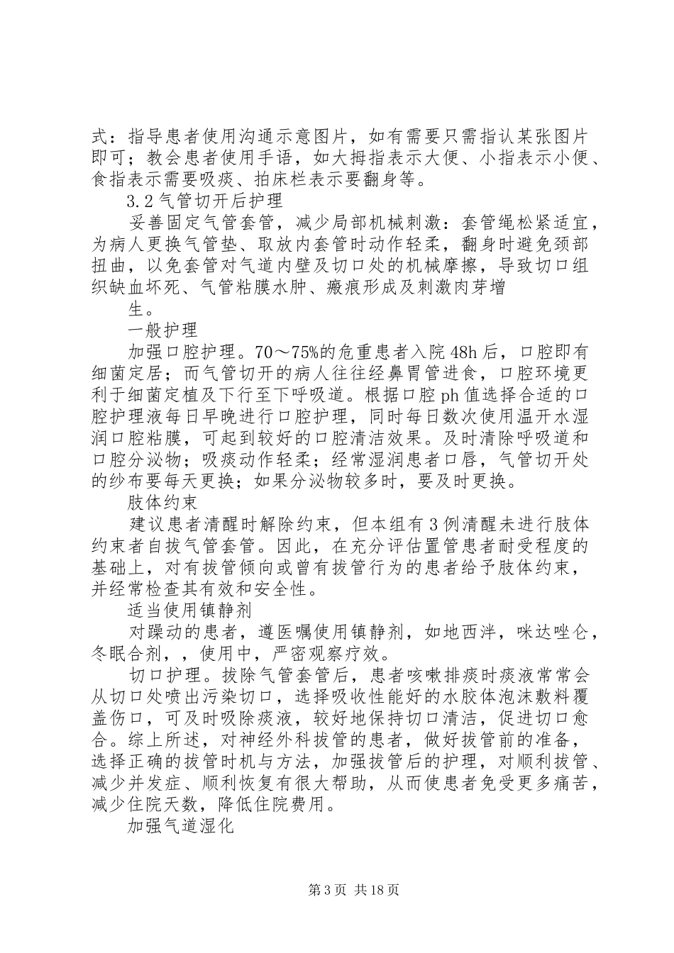 神经外科非计划性拔除气管套管_第3页