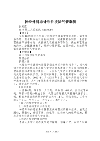 神经外科非计划性拔除气管套管