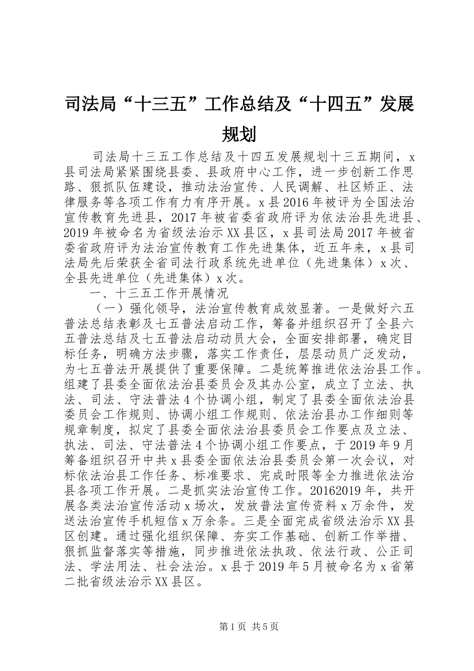 司法局“十三五”工作总结及“十四五”发展规划_第1页